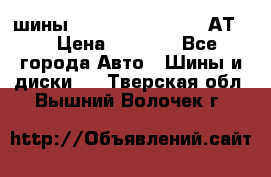 шины  Dunlop Grandtrek  АТ20 › Цена ­ 4 800 - Все города Авто » Шины и диски   . Тверская обл.,Вышний Волочек г.